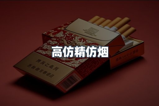 高仿精仿烟